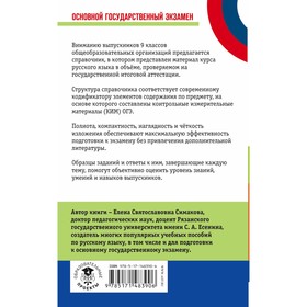 

Русский язык. ОГЭ. Новый полный справочник для подготовки к ОГЭ. Симакова Е.С.