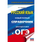 Русский язык. ОГЭ. Новый полный справочник для подготовки к ОГЭ. Симакова Е.С. 9415292 - фото 10130006