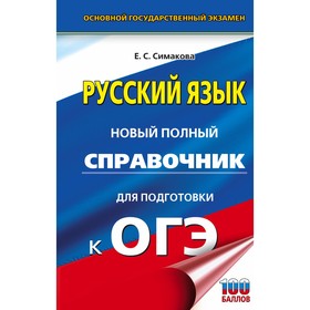 Русский язык. ОГЭ. Новый полный справочник для подготовки к ОГЭ. Симакова Е.С.