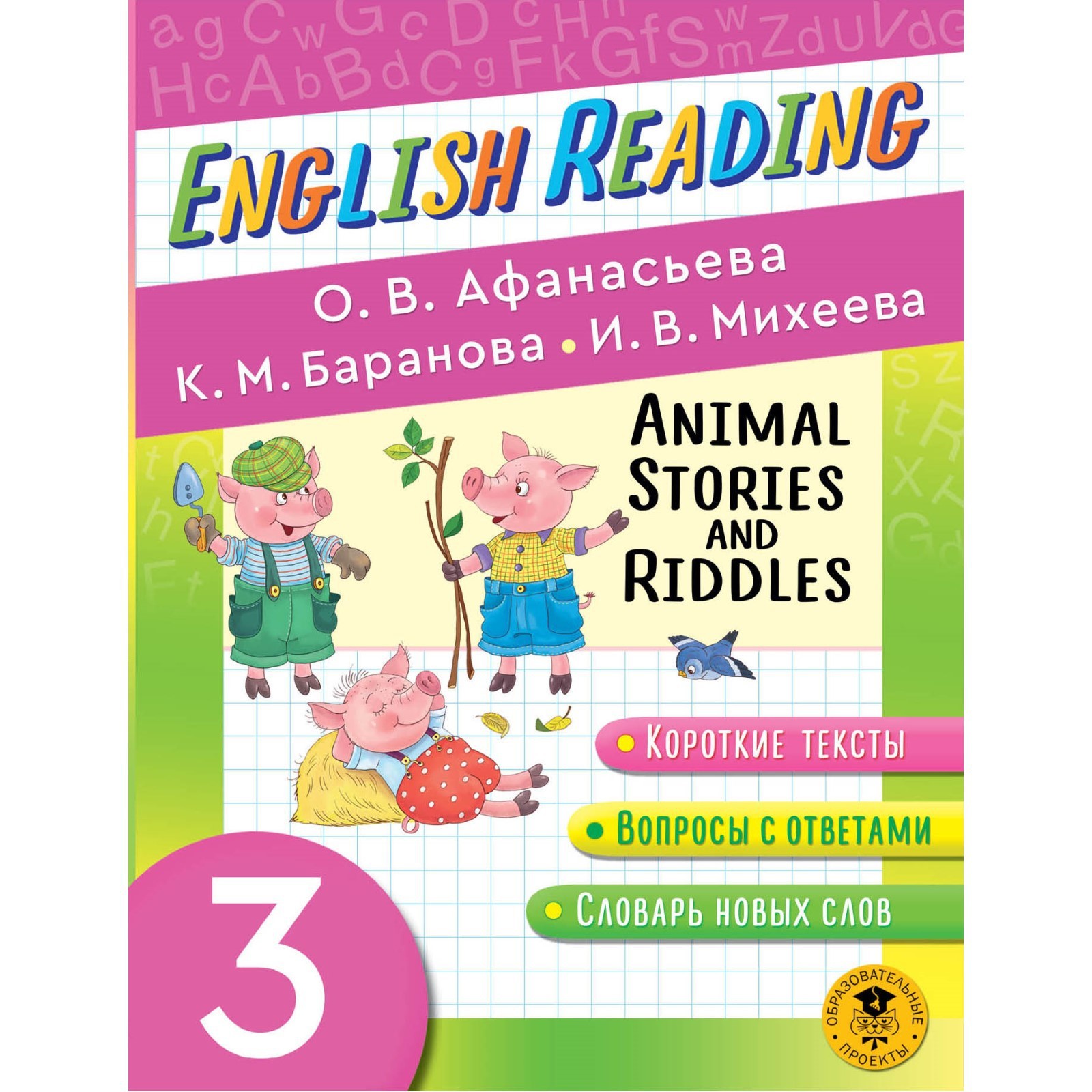 English Reading. Animal Stories and Riddles. 3 class. Афанасьева О.В.,  Баранова К.М., Михеева И.В. (9415293) - Купить по цене от 179.00 руб. |  Интернет магазин SIMA-LAND.RU