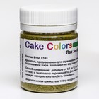 Краситель пищевой ,сухой жирорастворимый Cake Colors  Зеленое яблоко Лак , 10 г - фото 10130067