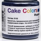 Краситель пищевой ,сухой жирорастворимый Cake Colors  Индигокармин ES Лак, 10 г - Фото 2