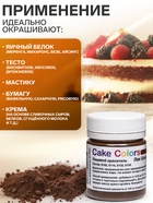 Краситель пищевой, сухой жирорастворимый Cake Colors Шоколадный коричневый Лак, 10 г 9318615