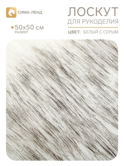 Лоскут длинноворсовый на трикотажной основе, 50×50 см, мех белый с серым