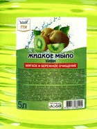 Мыло жидкое TITAN «Киви», 5 л - Фото 4
