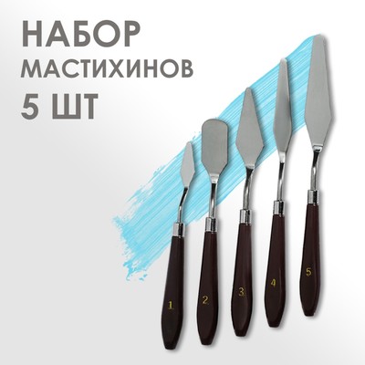 УЦЕНКА Набор мастихинов для художника, 5 предметов (1, 2, 3, 4, 5)