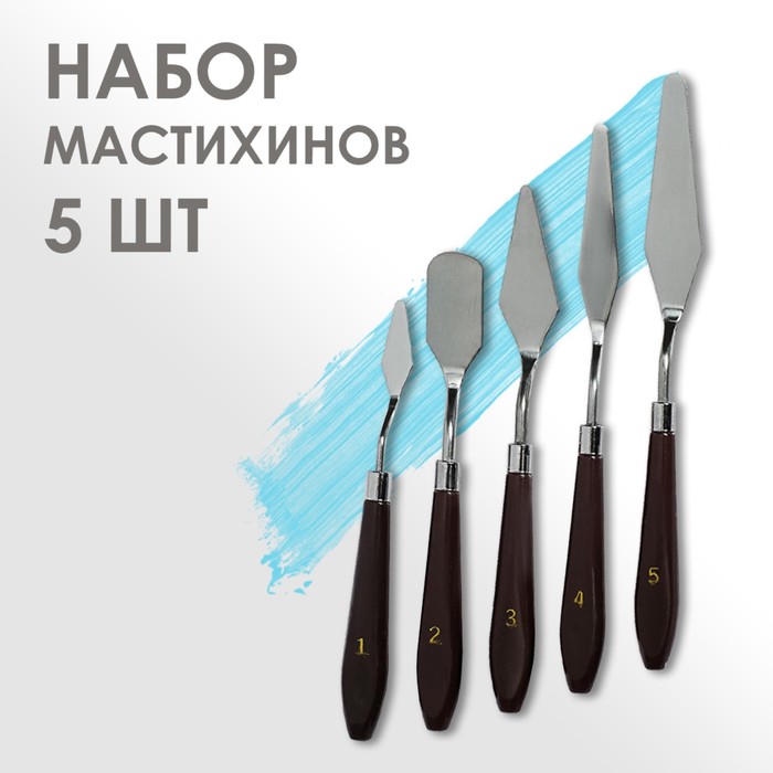 УЦЕНКА Набор мастихинов для художника, 5 предметов (1, 2, 3, 4, 5) - Фото 1