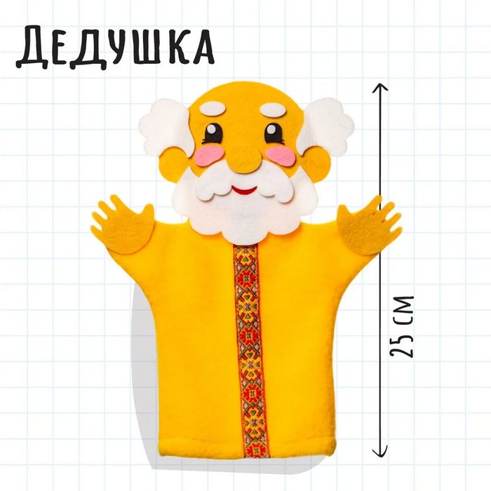 Пальчиковый театр кукла на руку «Дедушка» - Фото 1