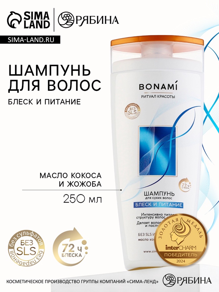 Шампунь для сухих волос с маслом кокоса и жожоба, блеск и питание, 250 мл, BONAMI - Фото 1