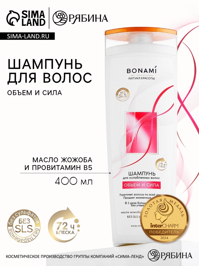 Шампунь для ослабленных волос с маслом жожоба и провитамином В5, объём и сила, 400 мл, BONAMI - Фото 1