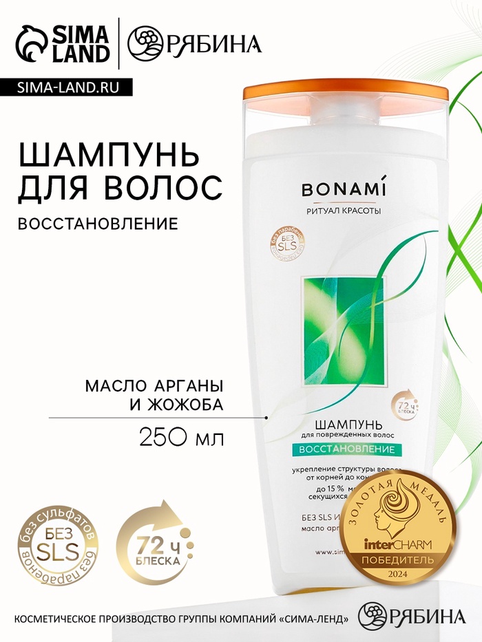 Шампунь для повреждённых волос с маслом арганы и жожоба, восстановление, 250 мл, BONAMI - Фото 1