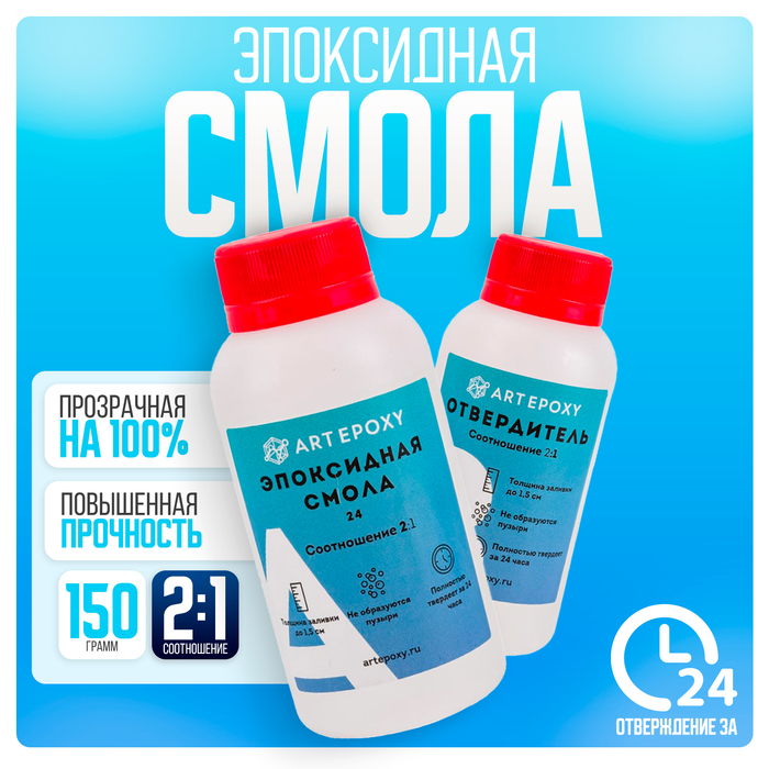 Эпоксидная смола для творчества ArtEpoxy Quick 24, 150 г - Фото 1