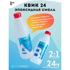 Эпоксидная смола для творчества ArtEpoxy Quick 24, 1 кг - Фото 1