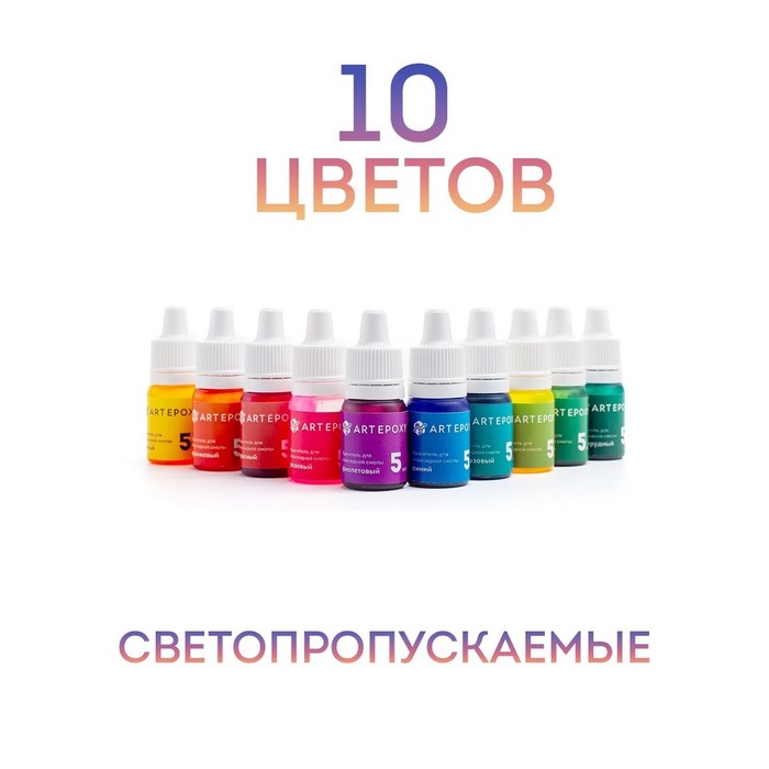 Набор жидких красителей для эпоксидной смолы и силикона, 10 цветов по 5 мл - Фото 1