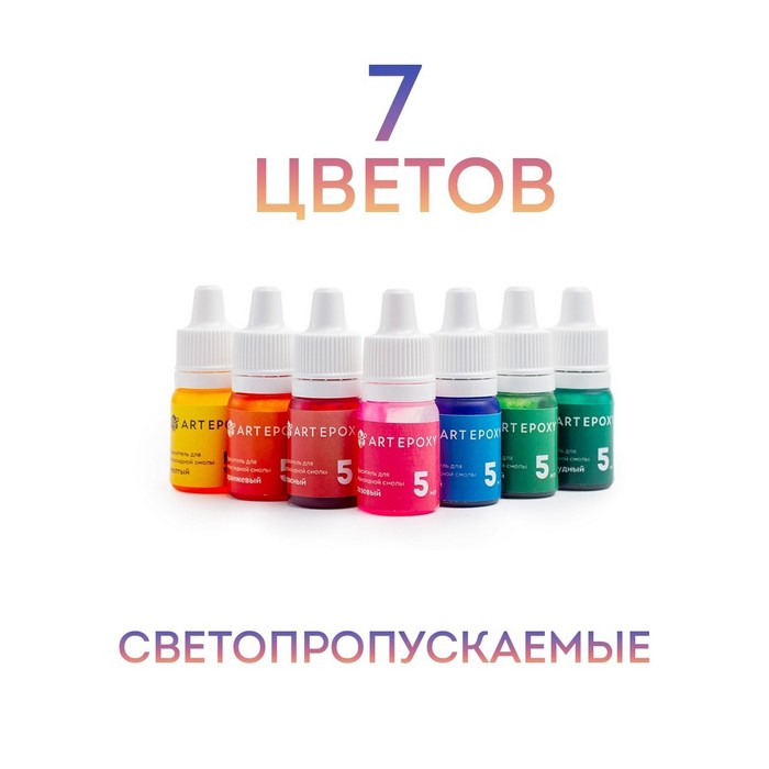 Набор жидких красителей для эпоксидной смолы и силикона, 7 цветов по 5 мл - Фото 1
