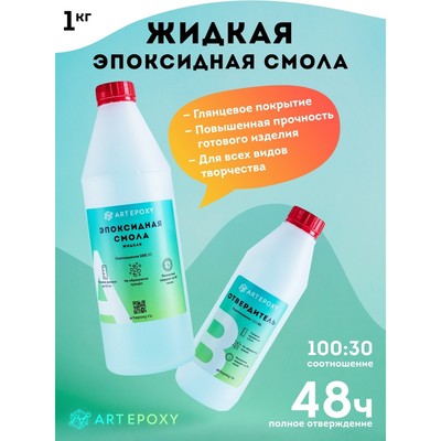 Эпоксидная смола для творчества ArtEpoxy Жидкая, 1 кг