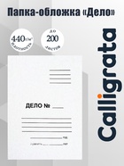 Папка-обложка Calligrata «Дело», 440 г/м², на 200 л, белая, немелованная - Фото 1