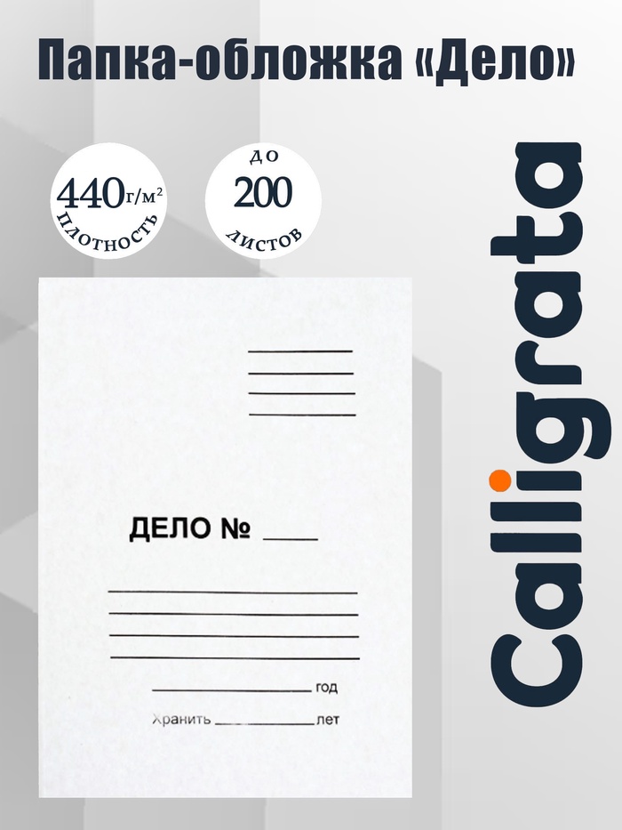 Папка-обложка Calligrata «Дело», 440 г/м², на 200 л, белая, немелованная - Фото 1