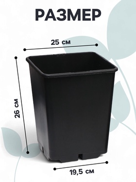 Горшок для рассады, 11 л, 25?25?26 см, чёрный (комплект 2 шт)