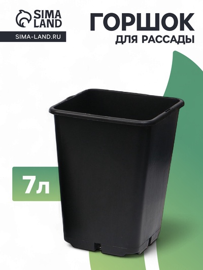 Горшок для рассады, 7 л, 21×21×27.5 см, чёрный