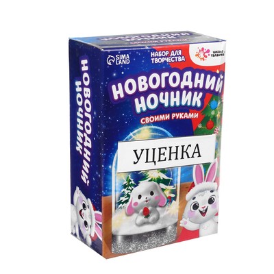 УЦЕНКА Набор для творчества «Новогодний ночник»