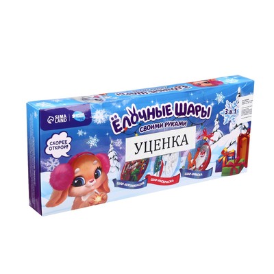 УЦЕНКА Набор для творчества. Ёлочные шары «Подарок для тебя», 3 шт