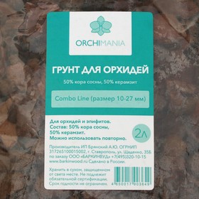 

Грунт для орхидей Куб 12-27 мм, Орхимания, 2 л