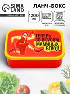 Ланч - бокс прямоугольный «Вкус маминых блюд», 1200 мл - Фото 1