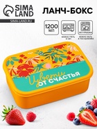 Ланч - бокс прямоугольный «Цвети от счастья», 1200 мл - Фото 1