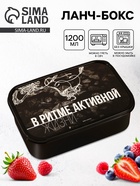 Ланч - бокс прямоугольный «В ритме активной жизни», 1200 мл - Фото 1