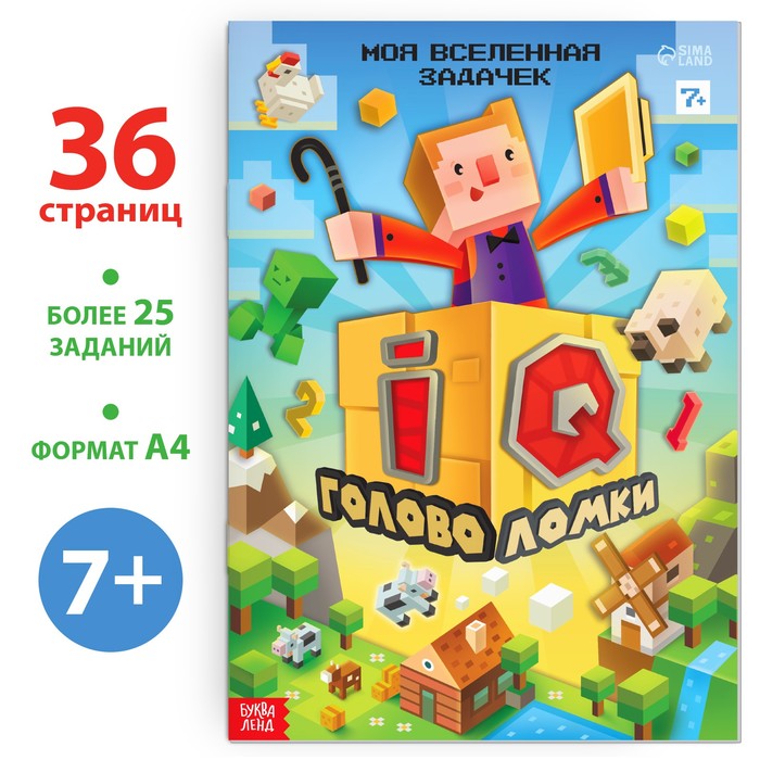 Книга «IQ головоломки», 36 стр. - Фото 1
