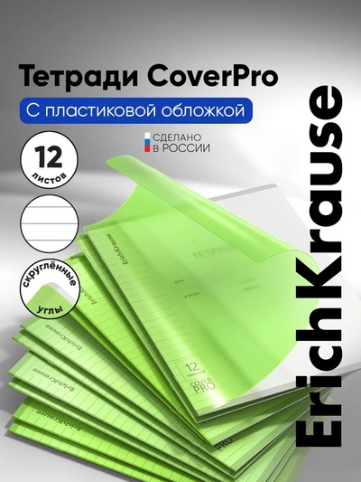 Тетрадь 12 листов в линейку ErichKrause «Классика. CoverPro Neon», пластиковая обложка, блок офсет, белизна 100%, зелёная