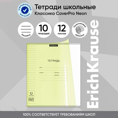 Тетрадь 12 листов в линейку, ErichKrause "Классика CoverPrо Neon", пластиковая обложка, блок офсет 100% белизна, жёлтая