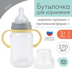 Бутылочка для кормления, широкое горло, 270 мл, с ручками, бежевый/серый - фото 319175662