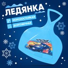 Ледянка «Крутые гонки» - Фото 1