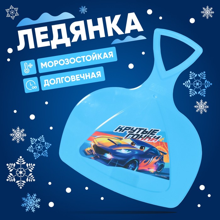 Ледянка «Крутые гонки» - Фото 1