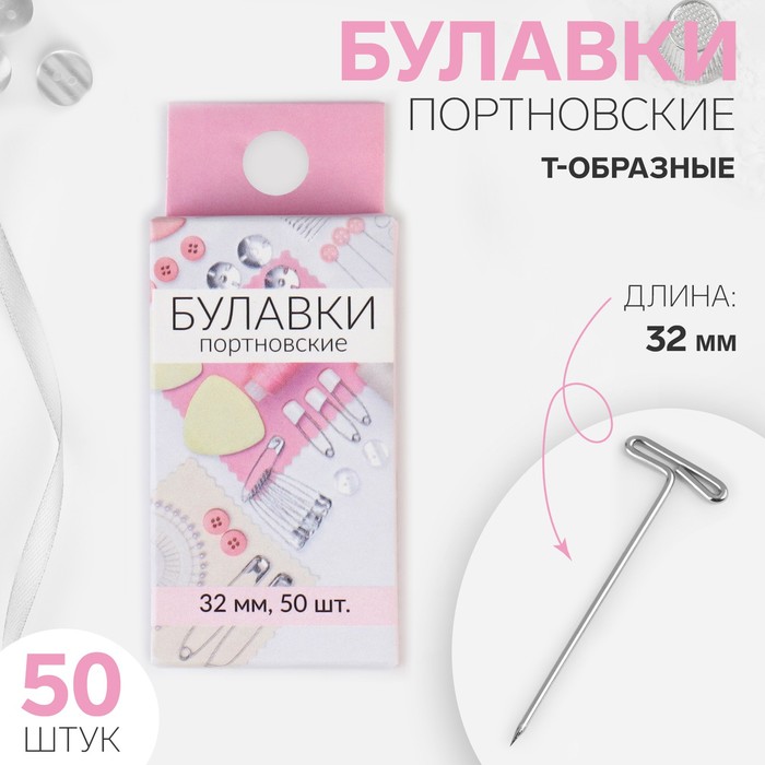 Булавки портновские, Т-образные, 32 мм, 50 шт., цвет серебряный - Фото 1