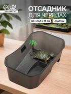 Отсадник для черепах, 40×24.5×13 см, пластик, чёрный - Фото 1