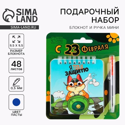 Подарочный набор, блокнот, 48 листов, мини ручка «23 февраля: С Днем Защитника Отечества»