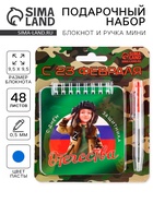 Подарочный набор, блокнот, 48 листов, мини ручка «С 23 февраля» - Фото 1