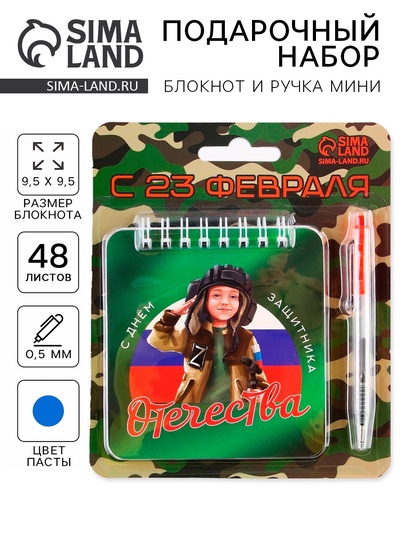 Подарочный набор, блокнот, 48 листов, мини ручка «С 23 февраля»