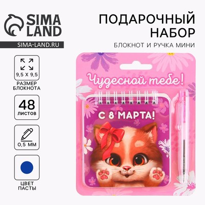 Подарочной набор, блокнот 48 листов + ручка «Чудесной тебе. 8 марта»