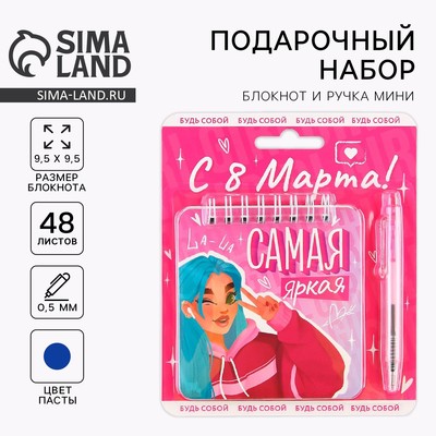 Подарочный набор, блокнот 48 листов + ручка, «Самая яркая. 8 марта»