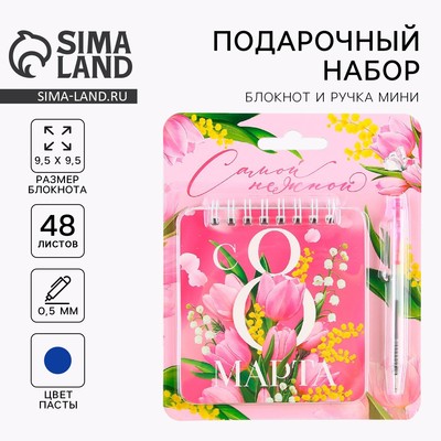 Подарочный набор, блокнот 48 листов + ручка «Самой нежной. 8 марта»