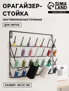 Органайзер-стойка для ниток, настенная/настольная, с подставкой, 40×31 см, чёрный - Фото 1