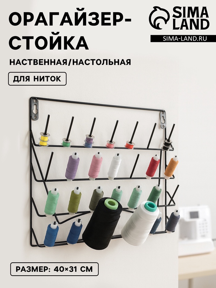 Органайзер-стойка для ниток, настенная/настольная, с подставкой, 40×31 см, чёрный - Фото 1