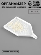 Органайзер-ванночка для бисера и страз, 6×10.5 см, фасовка 15 шт., белый - Фото 1