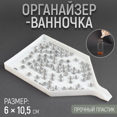 Органайзер-ванночка для бисера и страз, 6 × 10,5 см, цвет белый