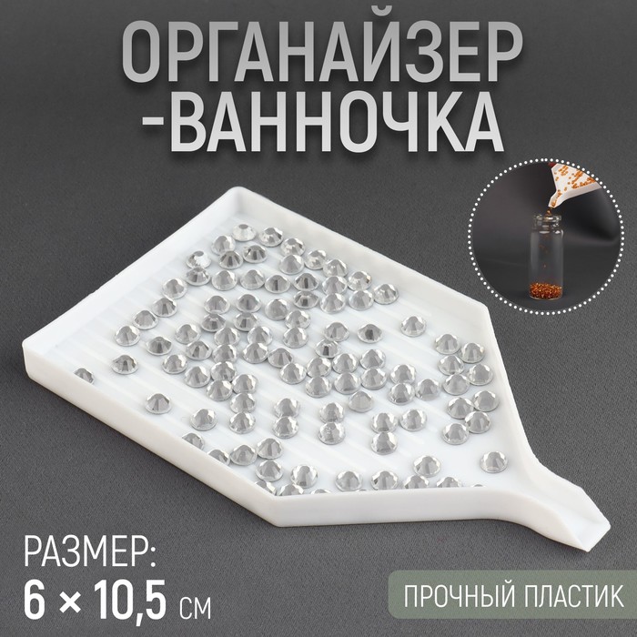 Органайзер-ванночка для бисера и страз, 60 × 105 мм, цвет белый