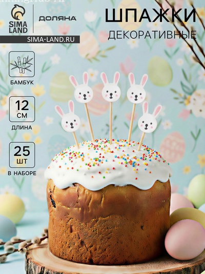 Шпажки Доляна «Пасхальные зайчики», h=12 см, набор 25 шт.